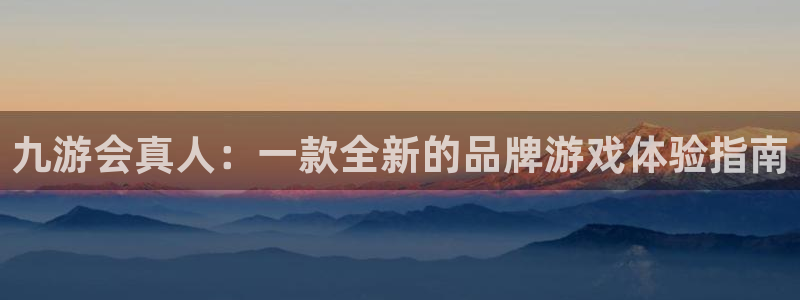 威九国际3：九游会真人：一款全新的品牌游戏体验指南