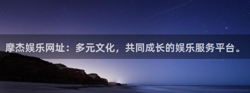 威九国际体育凯捷代理注册：摩杰娱乐网址：多元文化，共同成长的娱乐服务平台。