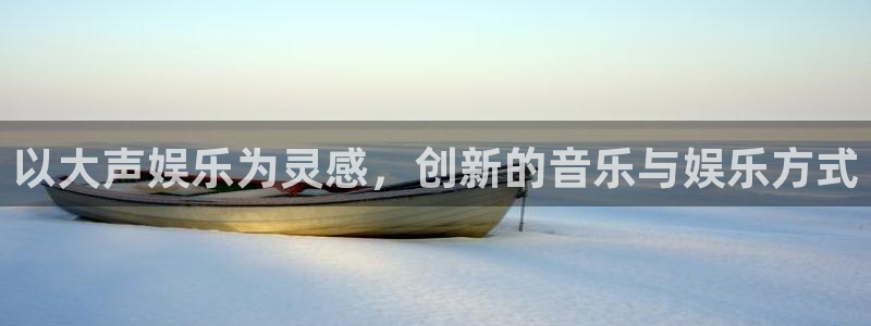 威九国际3：以大声娱乐为灵感，创新的音乐与娱乐方式