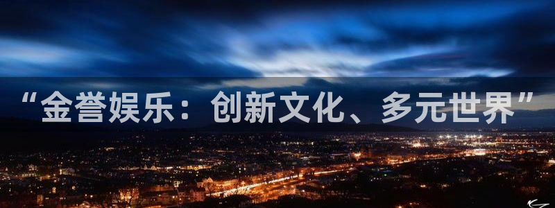 威九国际招商：“金誉娱乐：创新文化、多元世界”