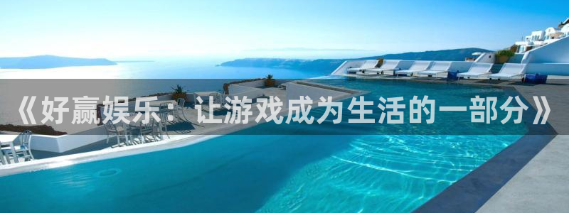 威九国际代理：《好赢娱乐：让游戏成为生活的一部分》