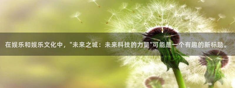 威九国际体育官网注册：在娱乐和娱乐文化中，\