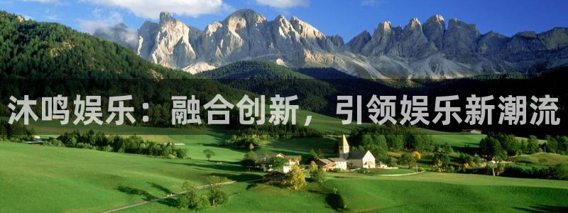 威九国际3官网：沐鸣娱乐：融合创新，引领娱乐新潮流