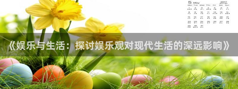 威九国际体育3在线注册：《娱乐与生活：探讨娱乐观对现代生活的深远影响》
